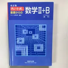 チャート式基礎からの数学2+B : ベクトル・数列