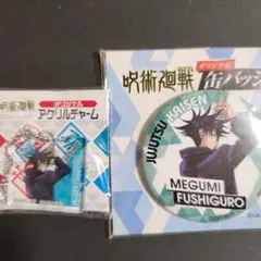 セブンイレブン限定 非売品 缶バッチ アクリルキーホルダー 伏黒恵