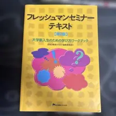 フレッシュマンセミナーテキスト 第2版