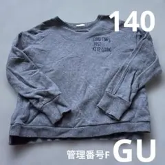 トレーナー　140 長袖　GU キッズ　シンプル