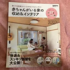 赤ちゃんがいる家の収納&インテリア : 狭くても収納スペースがなくてもスッキリ…