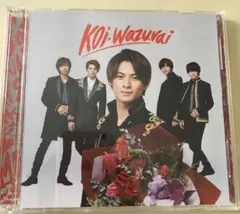 King & Prince CDセット koi-wazurai/君を待ってる/Memorial 初回限定盤A/初回限定盤B/通常盤 9点 一部未開封 【美品 同梱可】ジャニグッ koi-wazurai(初回限定盤A) - King \u0026 Prince (DVD付)