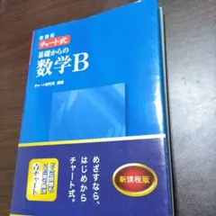 基礎からの数学B 新課程版