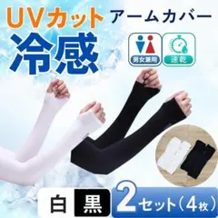 アームカバー 黒白 2セット UVカット 日焼け防止 紫外線 男女兼用のサムネイル