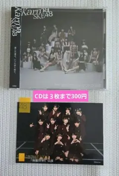 新品未開封　SKE48 「Karma」劇場版CD 「制服の芽」劇場公演　生写真付