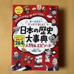 日本の歴史大事典 人物&エピソード