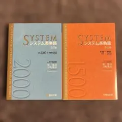 システム英単語