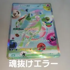 ミュウex FUR 魂抜けエラー