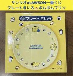 サンリオxLAWSON一番くじ プレートきいろポムポムプリン
