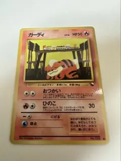 ポケモンカード ガーディ 旧裏