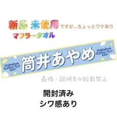 新品 筒井あやめ 乃木坂46 真夏の全国ツアー2026 個別マフラータオル