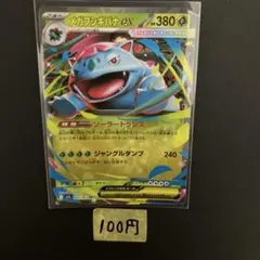 【メガフシギバナex】RRまとめ買い一枚100円（残り１枚）