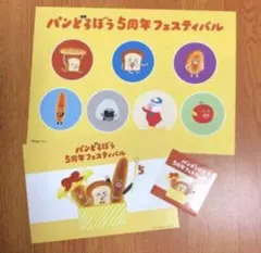 パンどろぼう 5周年 フェスティバル ステッカー シールポストカードセット