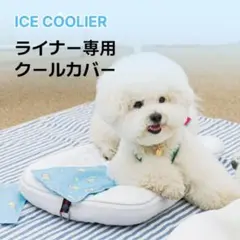 ハリースペット HARRYSPET ライナー専用 クールカバー Sのサムネイル