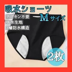 【2枚セット】吸水ショーツ Mサイズ ナプキン不要 3層防水 ブラック