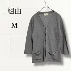 KUMIKYOKU 組曲 ウール混 ニットカーディガン グレー サイズ2 美品