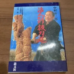 2025年最新】中村道年の人気アイテム - メルカリ