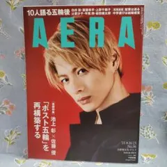 ☆新品未読 AERA 2021年8月16-23日号 平野紫耀表紙