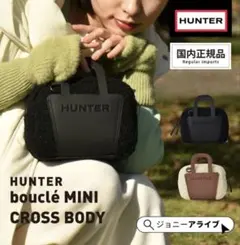ハンター ショルダーバッグ ブークレ ミニクロスボディ 2WAY
