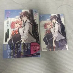 ささやくように恋を唄う 公式コミックアンソロジー 購入特典