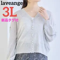 laveange ラビアンジェ ダブルパール釦 シアーニットカーディガン 3Lのサムネイル
