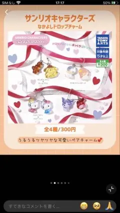 サンリオ なかよしドロップチャーム 2個セット