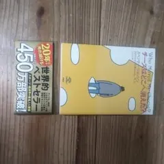 チーズはどこへ消えた？　スペンサー・ジョンソン