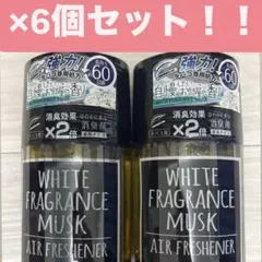 最安値！！ホワイトフレグランスムスク エアーフレッシュナー 6個セット