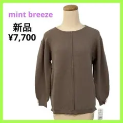 ✨クリスマスセール【新品】ミントブリーズ　ニット　柔らかい生地　モカ　Mサイズ