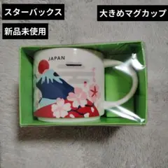 スターバックス 大きめマグカップ JAPAN