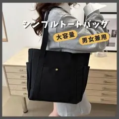 新品 トートバッグ　ハンドバッグ　キャンバス　大容量　通勤　通学 肩掛け　黒