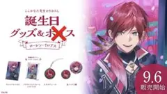 にじさんじ ローレン・イロアス 誕生日 グッズ