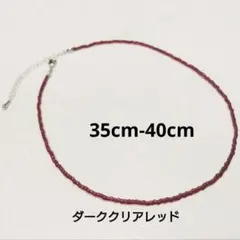 ダーククリアレッドチョーカー　シルバー金具　ワントーン　ビーズ　ネックレス