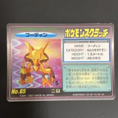 ポケモンスクラッチ　フーディン　#111
