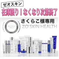 さくらこ様専用 ゼオスキン 新品 3点セット