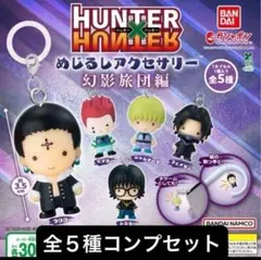 ハンターハンター　めじるしアクセサリー　幻影旅団編　全5種　コンプリート　ガチャ