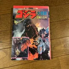 ゴジラ大怪獣図解大百科