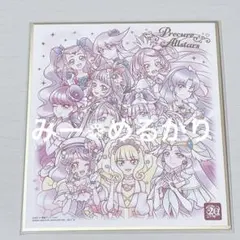 バンダイ プリキュア色紙ART 紫キュア集合