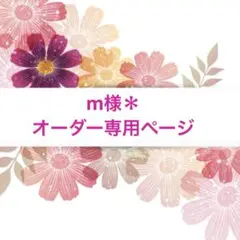 Mさま＊オーダー専用ページ