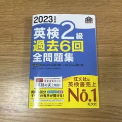 2023年度版 英検2級 過去6回全問題集　CD付き