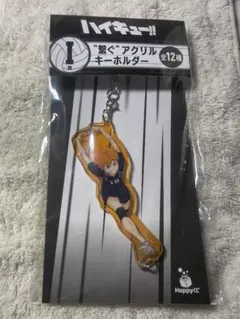 ハイキュー Happyくじ I賞 繋ぐアクリルキーホルダー 日向翔陽のサムネイル