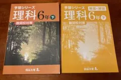 予習シリーズ　難関校対策　理科６年下