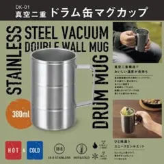 アウトドアにも大活躍！真空二重ドラム缶マグカップ380mlのサムネイル