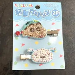 クレヨンしんちゃん 前髪クリップ 2P