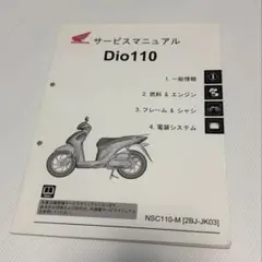 2026年最新】サービスマニュアル DIO110の人気アイテム - メルカリ