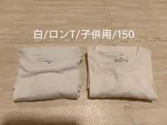 Champion チャンピオン 無印良品 長袖Tシャツ ロンT 150cm 白