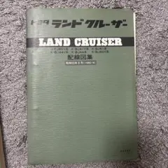 ランドクルーザー 40 修理書 トヨタ ヨンマル マニュアル 稀少 - メルカリ