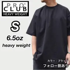 新品未使用 プロクラブ 6.5oz ヘビーウエイト 無地 半袖Tシャツ 黒 S