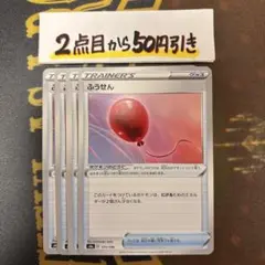 ポケモンカードゲーム　ふうせん　4枚