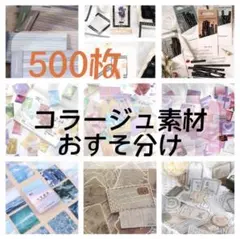 コラージュ素材 おすそ分け まとめ売り